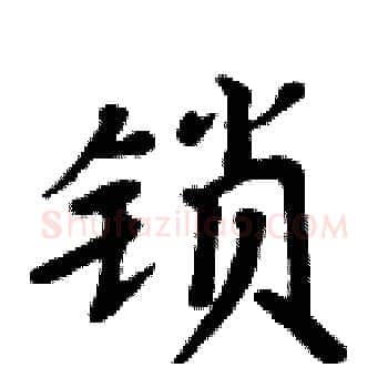 锁硬笔楷书写法,摘自周炳元硬笔书法字帖