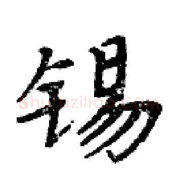 锡硬笔楷书写法,摘自周炳元硬笔书法字帖