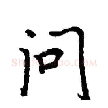 问硬笔楷书写法,摘自周炳元硬笔书法字帖