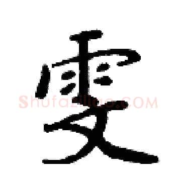 雯硬笔楷书写法,摘自周炳元硬笔书法字帖