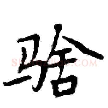 騇硬笔楷书写法,摘自周炳元硬笔书法字帖