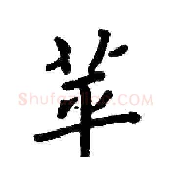 苹硬笔楷书写法,摘自周炳元硬笔书法字帖