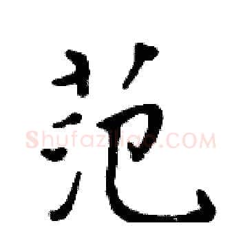 范硬笔楷书写法,摘自周炳元硬笔书法字帖