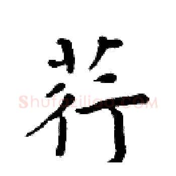 荇硬笔楷书写法,摘自周炳元硬笔书法字帖
