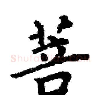 菩硬笔楷书写法,摘自周炳元硬笔书法字帖