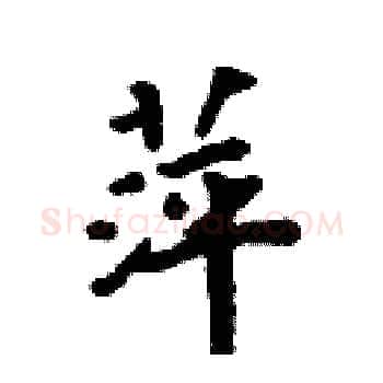 萍硬笔楷书写法,摘自周炳元硬笔书法字帖