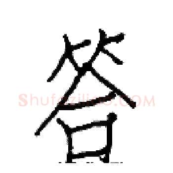 答硬笔楷书写法,摘自白克俭硬笔书法字帖