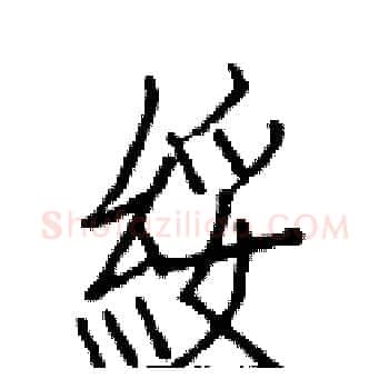 綏硬笔楷书写法,摘自白克俭硬笔书法字帖