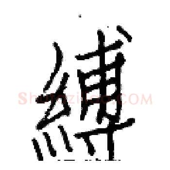 縛硬笔楷书写法,摘自白克俭硬笔书法字帖