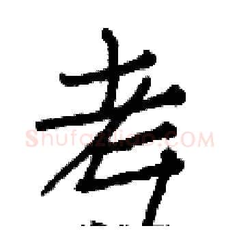 考硬笔楷书写法,摘自白克俭硬笔书法字帖