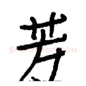 芳硬笔楷书写法,摘自白克俭硬笔书法字帖