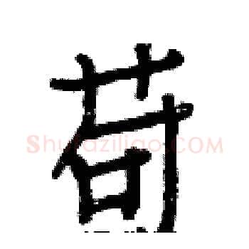 苟硬笔楷书写法,摘自白克俭硬笔书法字帖
