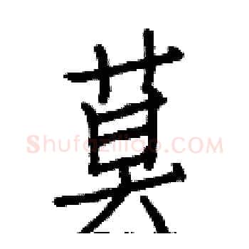 莫硬笔楷书写法,摘自白克俭硬笔书法字帖