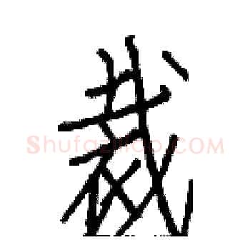 裁硬笔楷书写法,摘自白克俭硬笔书法字帖
