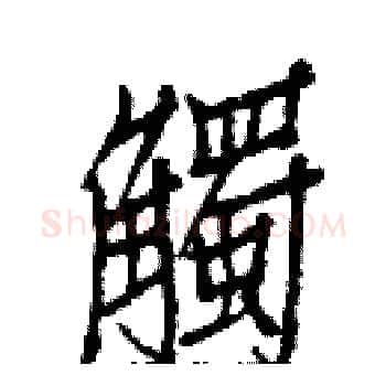 觸硬笔楷书写法,摘自白克俭硬笔书法字帖