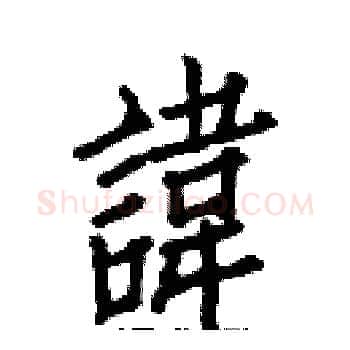 諱硬笔楷书写法,摘自白克俭硬笔书法字帖