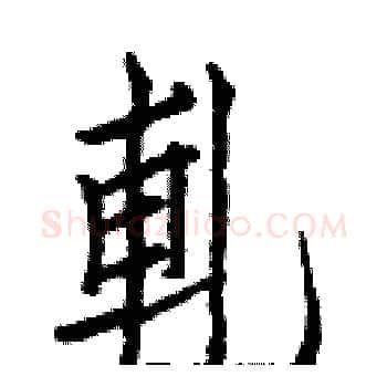 軋硬笔楷书写法,摘自白克俭硬笔书法字帖