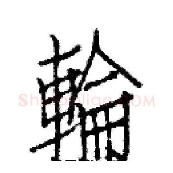 輪硬笔楷书写法,摘自白克俭硬笔书法字帖