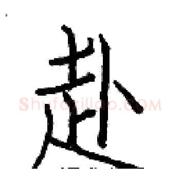 赴硬笔楷书写法,摘自白克俭硬笔书法字帖