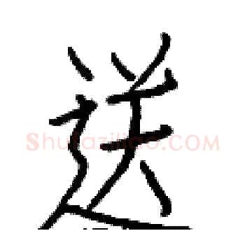送硬笔楷书写法,摘自白克俭硬笔书法字帖