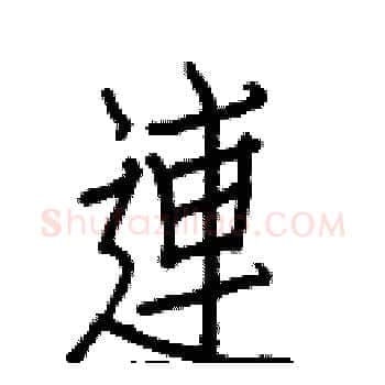 連硬笔楷书写法,摘自白克俭硬笔书法字帖