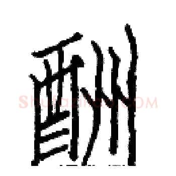 酬硬笔楷书写法,摘自白克俭硬笔书法字帖