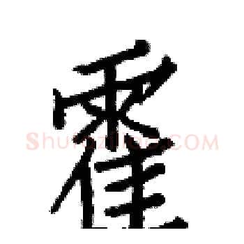 霍硬笔楷书写法,摘自白克俭硬笔书法字帖