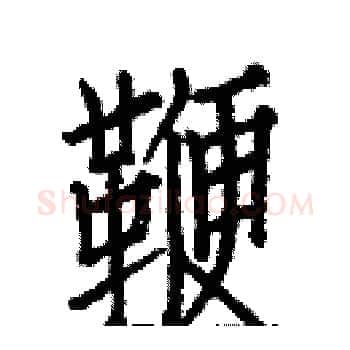 鞭硬笔楷书写法,摘自白克俭硬笔书法字帖