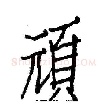頑硬笔楷书写法,摘自白克俭硬笔书法字帖