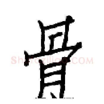 骨硬笔楷书写法,摘自白克俭硬笔书法字帖