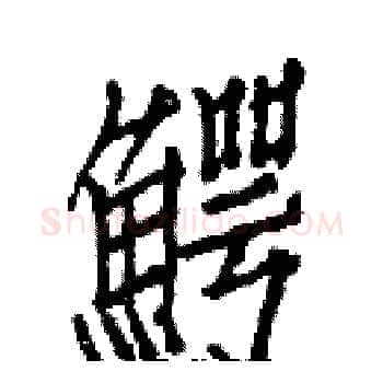 鰐硬笔楷书写法,摘自白克俭硬笔书法字帖