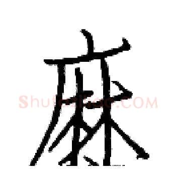 麻硬笔楷书写法,摘自白克俭硬笔书法字帖