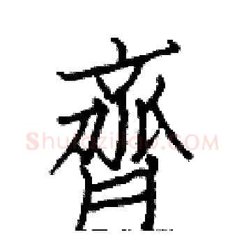 齊硬笔楷书写法,摘自白克俭硬笔书法字帖