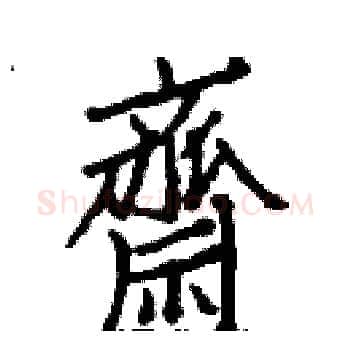 齋硬笔楷书写法,摘自白克俭硬笔书法字帖