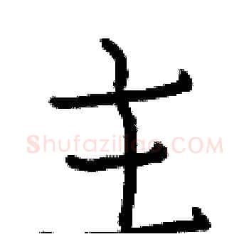 主硬笔楷书写法,摘自白克俭硬笔书法字帖