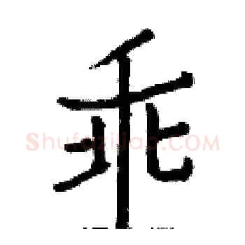 乖硬笔楷书写法,摘自白克俭硬笔书法字帖