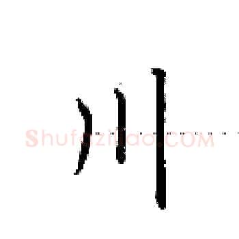 川硬笔楷书写法,摘自田英章硬笔书法字帖