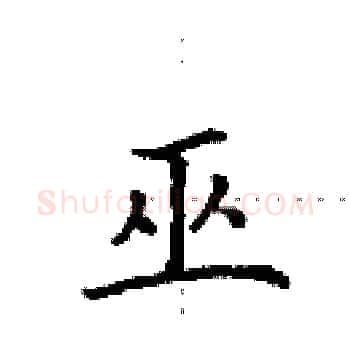 巫硬笔楷书写法,摘自田英章硬笔书法字帖
