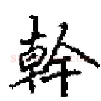 幹硬笔楷书写法,摘自田英章硬笔书法字帖