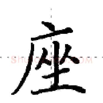 座硬笔楷书写法,摘自田英章硬笔书法字帖
