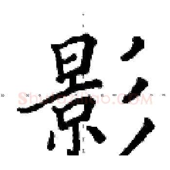 影硬笔楷书写法,摘自田英章硬笔书法字帖