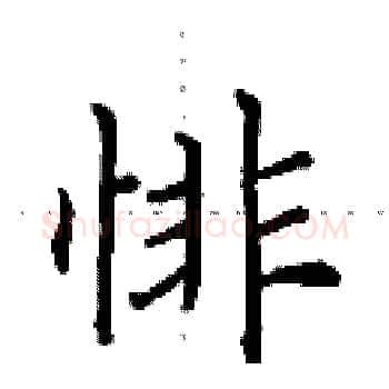 悱硬笔楷书写法,摘自田英章硬笔书法字帖