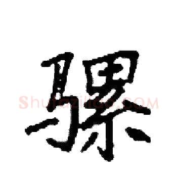 骡硬笔楷书写法,摘自袁强硬笔书法字帖