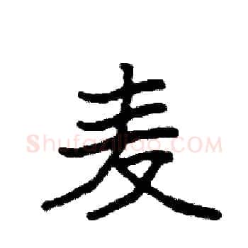 麦硬笔楷书写法,摘自袁强硬笔书法字帖