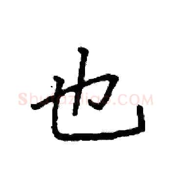 也硬笔楷书写法,摘自袁强硬笔书法字帖