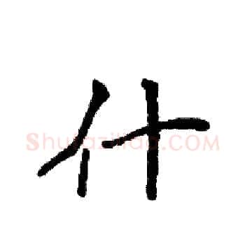 什硬笔楷书写法,摘自袁强硬笔书法字帖