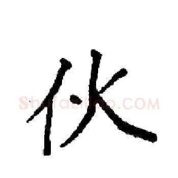 伙硬笔楷书写法,摘自袁强硬笔书法字帖