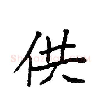 供硬笔楷书写法,摘自袁强硬笔书法字帖
