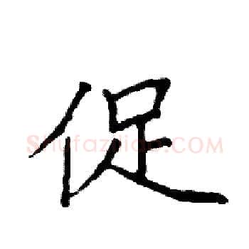 促硬笔楷书写法,摘自袁强硬笔书法字帖