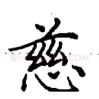 慈硬笔楷书写法,摘自田英章硬笔书法字帖